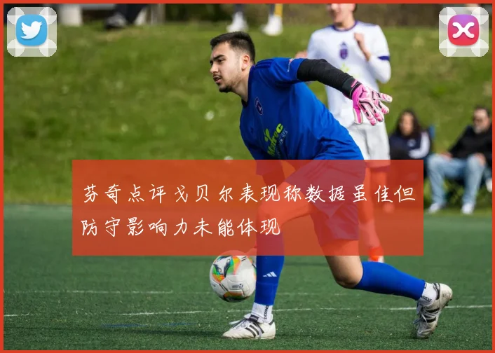 芬奇点评戈贝尔表现称数据虽佳但防守影响力未能体现