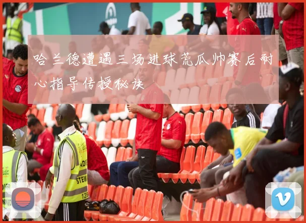 哈兰德遭遇三场进球荒瓜帅赛后耐心指导传授秘诀