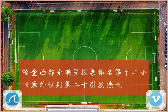 哈登西部全明星投票排名第十二小卡意外位列第二十引发热议