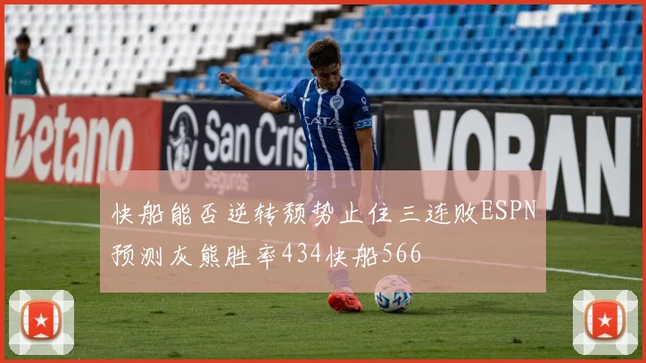 快船能否逆转颓势止住三连败ESPN预测灰熊胜率434快船566