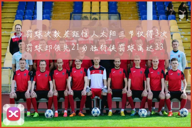 罚球次数差距惊人太阳三节仅得3次罚球却领先21分独行侠罚球高达33次