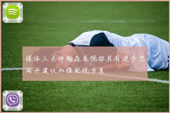 媒体人点评瀚森表现称其有进步空间并建议加强犯规力度