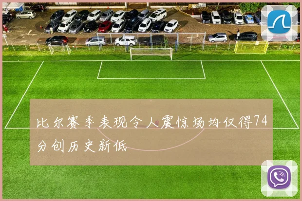 比尔赛季表现令人震惊场均仅得74分创历史新低