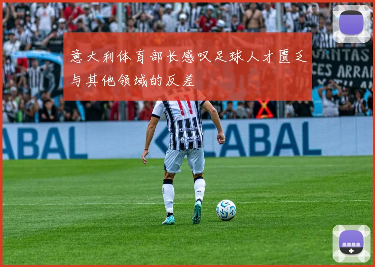 意大利体育部长感叹足球人才匮乏与其他领域的反差