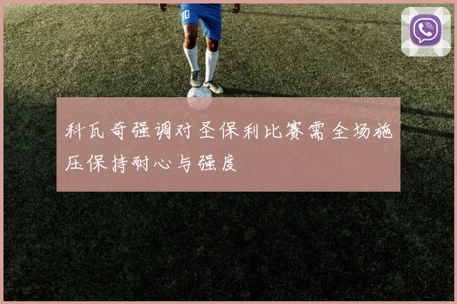 科瓦奇强调对圣保利比赛需全场施压保持耐心与强度