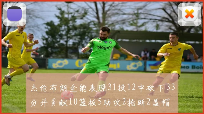 杰伦布朗全能表现31投12中砍下33分并贡献10篮板5助攻2抢断2盖帽