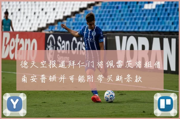 德天空报道拜仁门将佩雷茨将租借南安普顿并可能附带买断条款