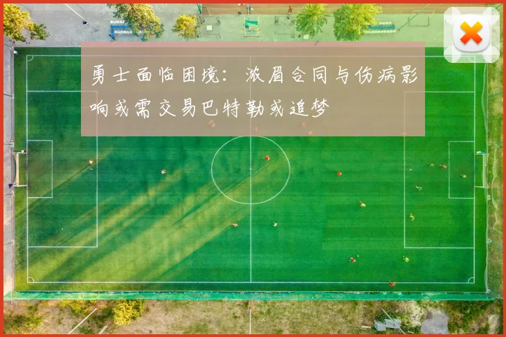 勇士面临困境：浓眉合同与伤病影响或需交易巴特勒或追梦